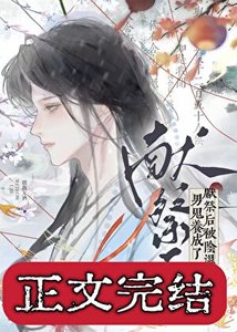 獻祭後被陰濕男鬼養成了