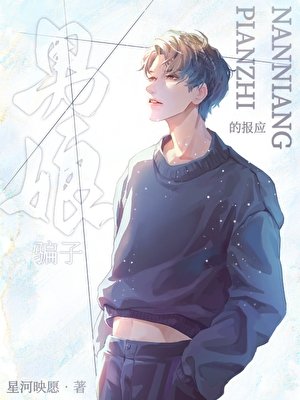 《男娘騙子的報應》
