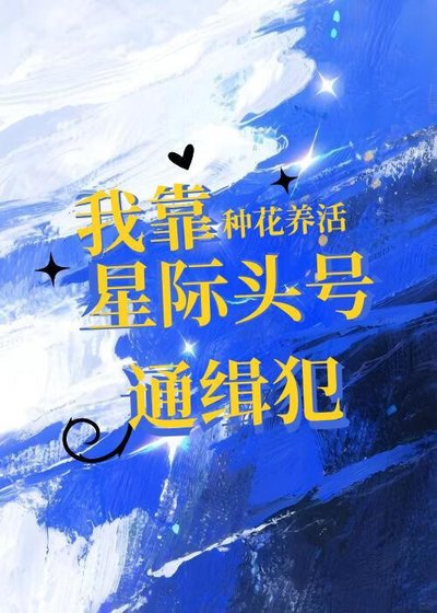 《我靠種花養活星際頭號通緝犯》