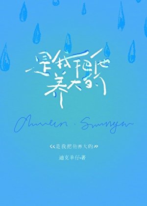 《是我把他養大的》