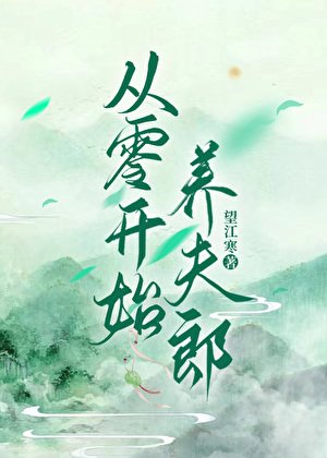 《從零開始養夫郎》