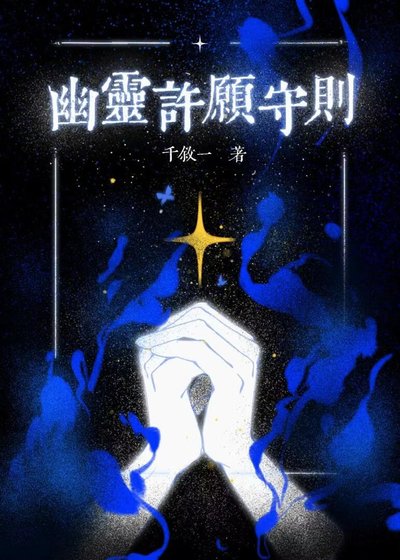 《如何強制高冷除魔師許願》