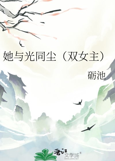 《她與光同塵(雙女主)》