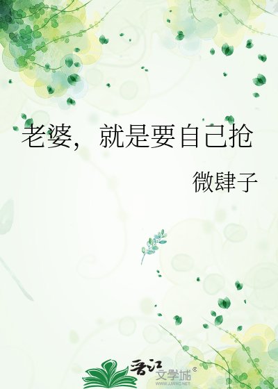《老婆,就是要自己搶》