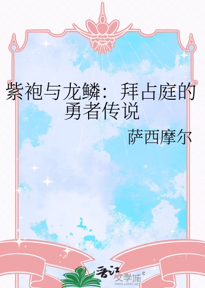 《紫袍與龍鱗:拜占庭的勇者傳説》