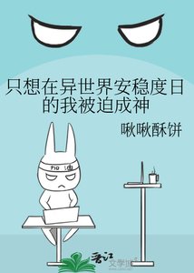 《只想在異世界安穩度日的我被迫成神》