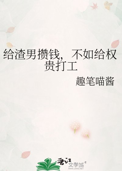 《給渣男攢錢,不如給權貴打工》