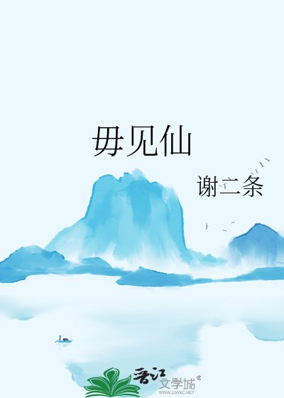 《毋見仙》