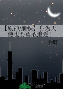 【原神/崩铁】身为天使也要勇敢追爱!