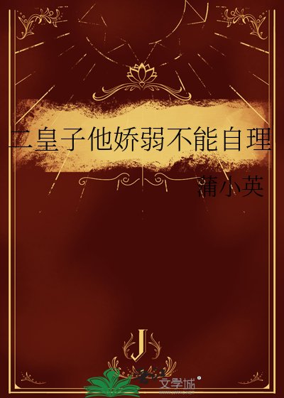 二皇子他嬌弱不能自理
