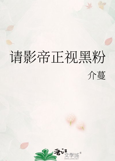 《请影帝正视黑粉》