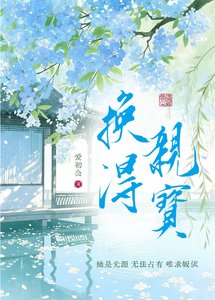 《換親得寶》