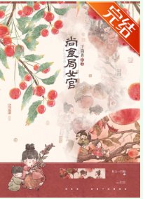 《尚食局女官下崗再就業》
