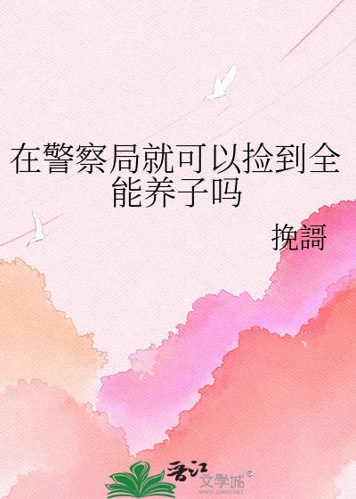 《在警察局就可以撿到全能養子嗎》