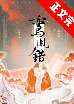 《鸞鳳錯》