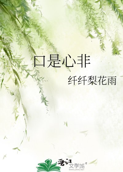 《口是心非》