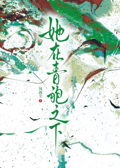 她在青袍之下