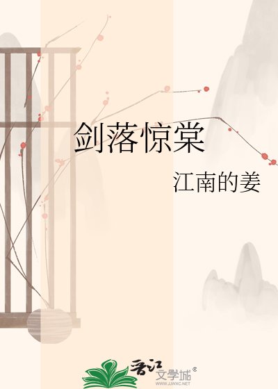 《劍落驚棠》