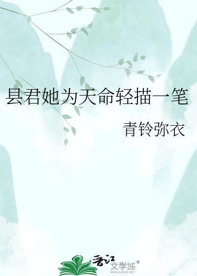 《縣君她為天命輕描一筆》