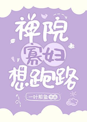 《禪院寡婦想跑路》