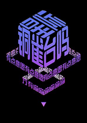 《星際銅雀台嗎?有點意思。》