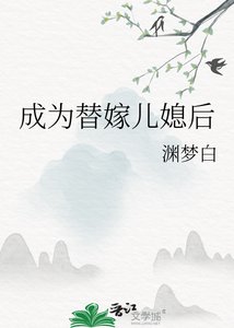 《成為替嫁兒媳後》