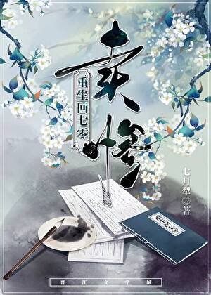 《重生回七零,卖惨》