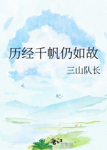 歷經千帆仍如故