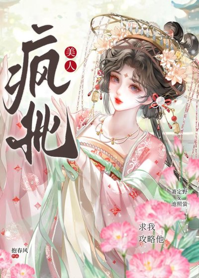 《疯批美人求我攻略他》