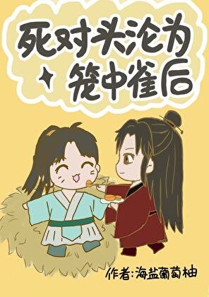 《死對頭淪為籠中雀後》