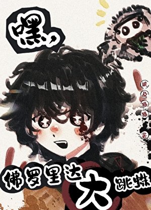 《嘿,佛羅里達大跳蛛》