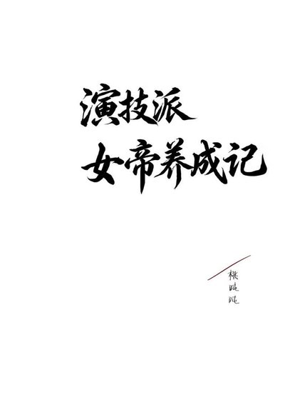 《演技派女帝養成記》