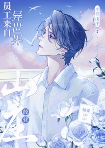 經營山莊,員工來自異世界