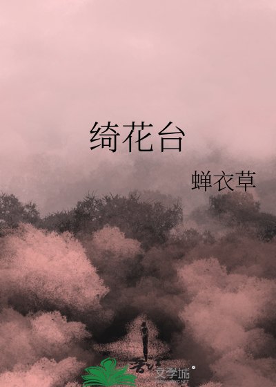 绮花台