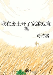 我在廢土開了家遊戲直播