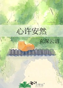《心許安然》