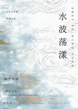 水波荡漾