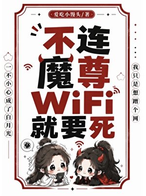 不連魔尊wifi就要死