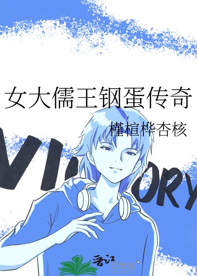 《女大儒王钢蛋传奇》