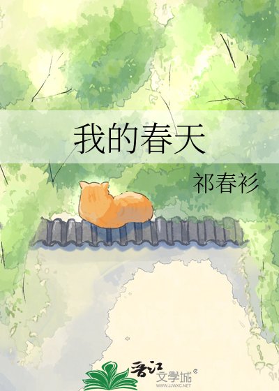 《我的春天》