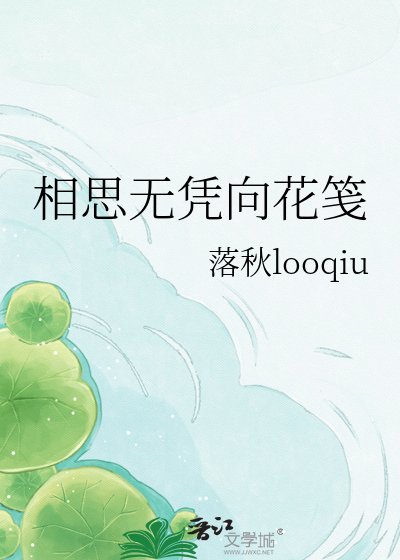 《相思无凭向花笺》