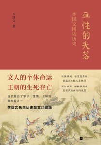 《血性的失落:李國文閒話歷史(出版書)》