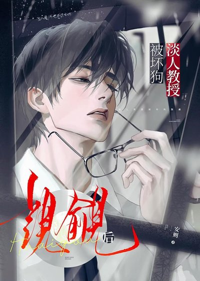 《淡人教授被壞狗覬覦後》