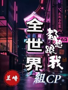 《全世界都想跟我組CP》