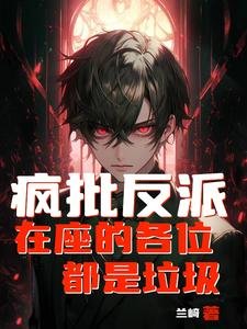 瘋批反派：在座的各位都是垃圾