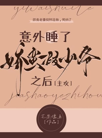意外抱了嬌蠻假少爺之後