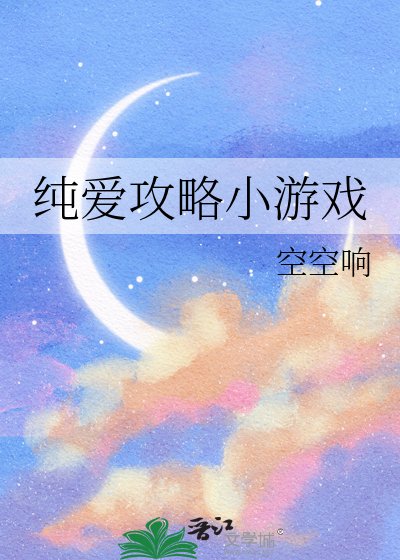 《純愛攻略小遊戲》