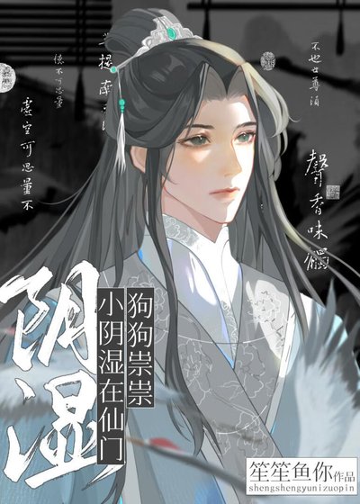 小陰濕在仙門狗狗祟祟