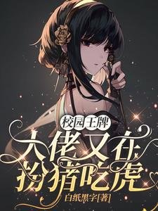 《校園王牌:大佬又在扮豬吃虎》