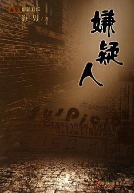 《嫌疑人》